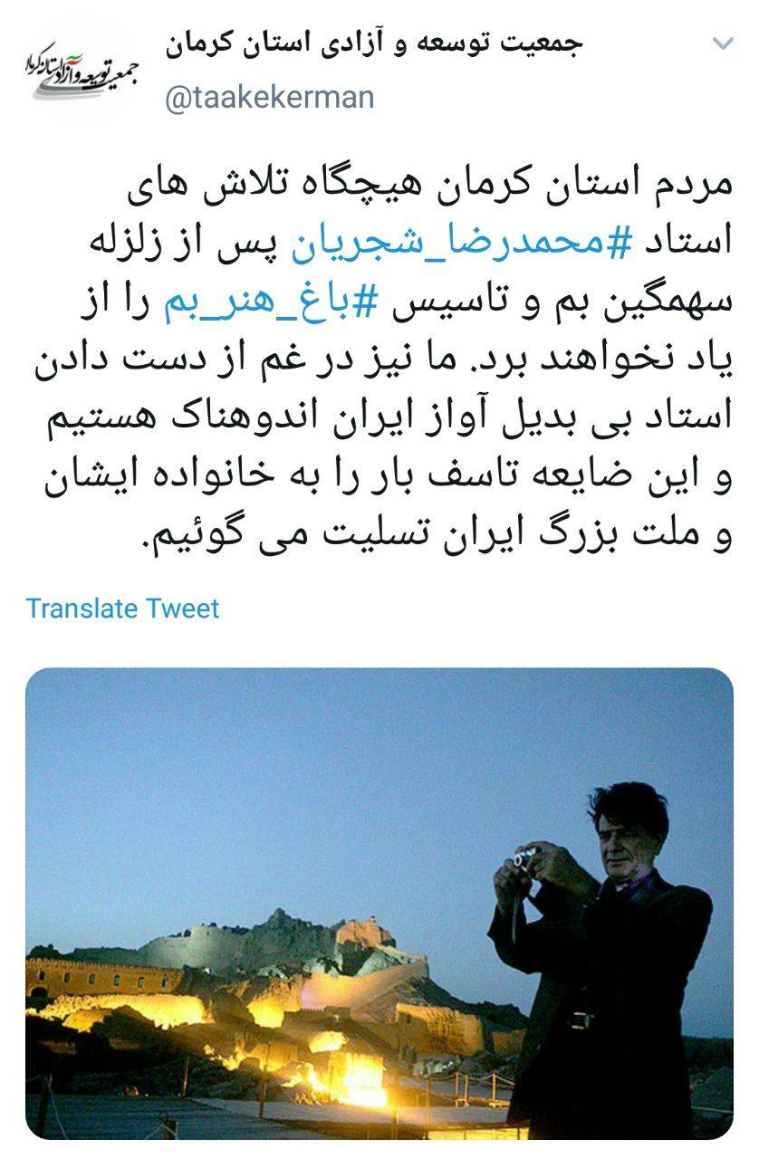 تسلیت جمعیت توسعه و آزادی استان کرمان به مناسبت درگذشت استادشجریان و اشاره به باغ هنر بم