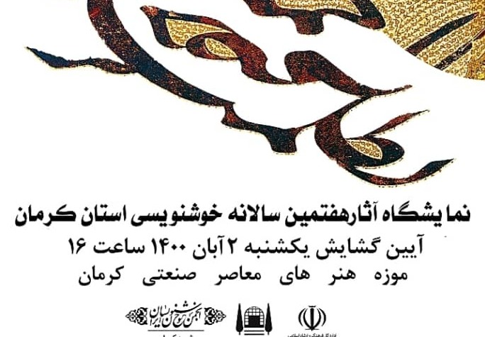 هفتمین سالانه خوشنویسی استان کرمان برگزار می‌شود