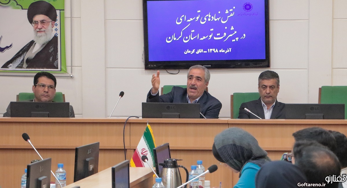 گزارش تصویری گفتارنو از نشست «نقش نهادهای توسعه ای در پیشرفت و توسعه استان کرمان »