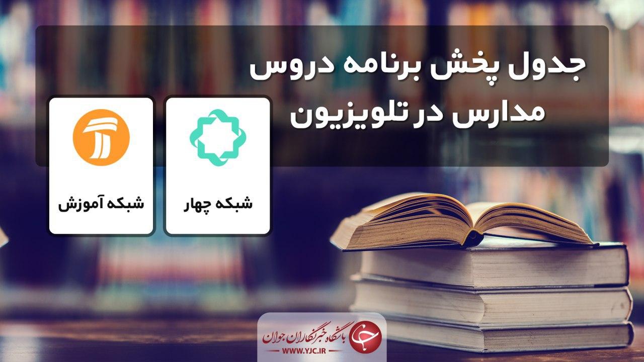 جدول پخش مدرسه تلویزیونی چهارشنبه ۲۱ خرداد، در تمام مقاطع تحصیلی