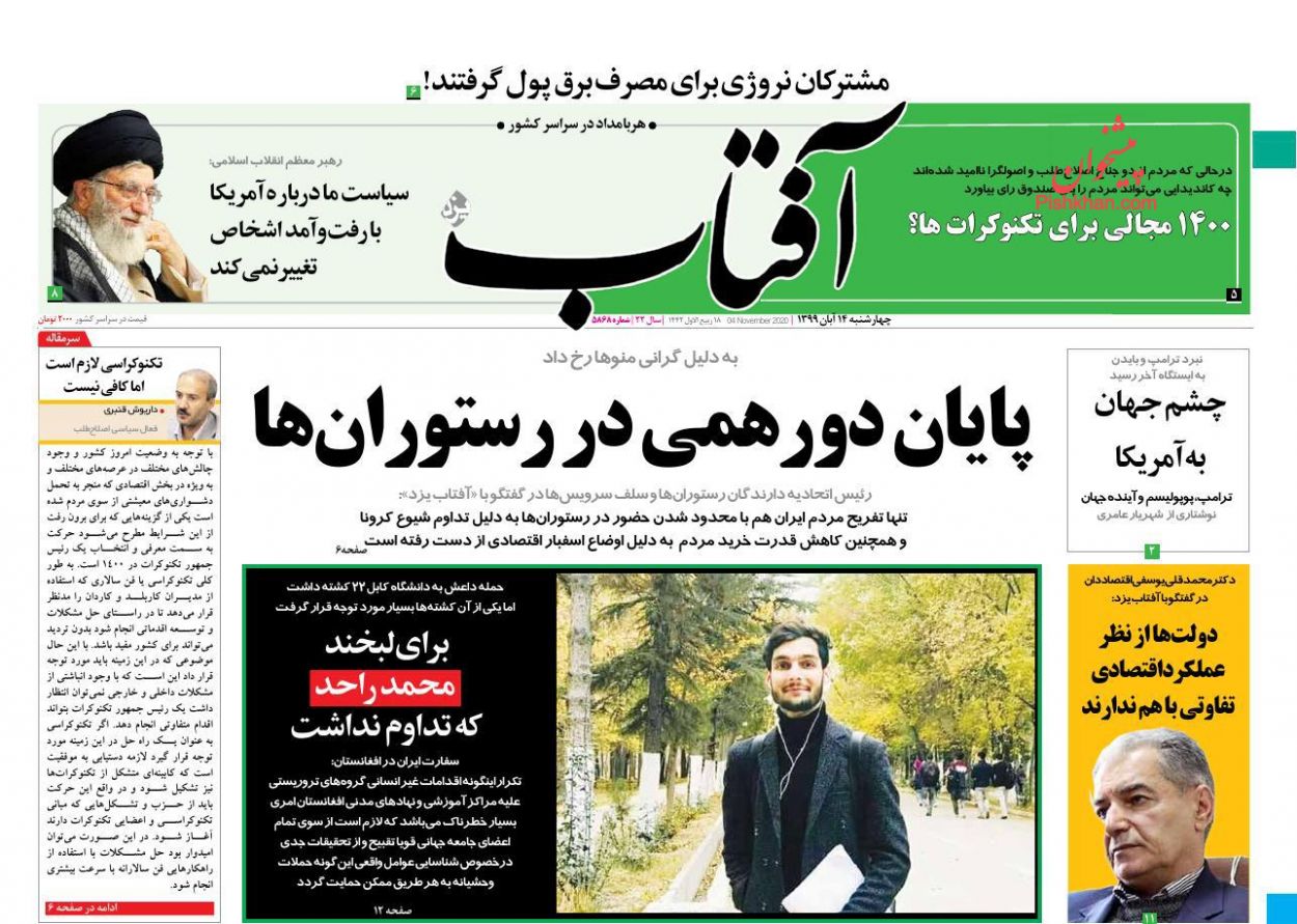 کیهان:  بعضی‌ها در داخل حکومت، سیگنال‌های رسمی یا غیر رسمی خلاف واقع به غرب منعکس می‌کردند/ جوان: جریان نفوذی از تطهیر امریکا دست نمی‌کشد/ آفتاب: مدیر بدون امکانات مانند سرباز بدون فشنگ است