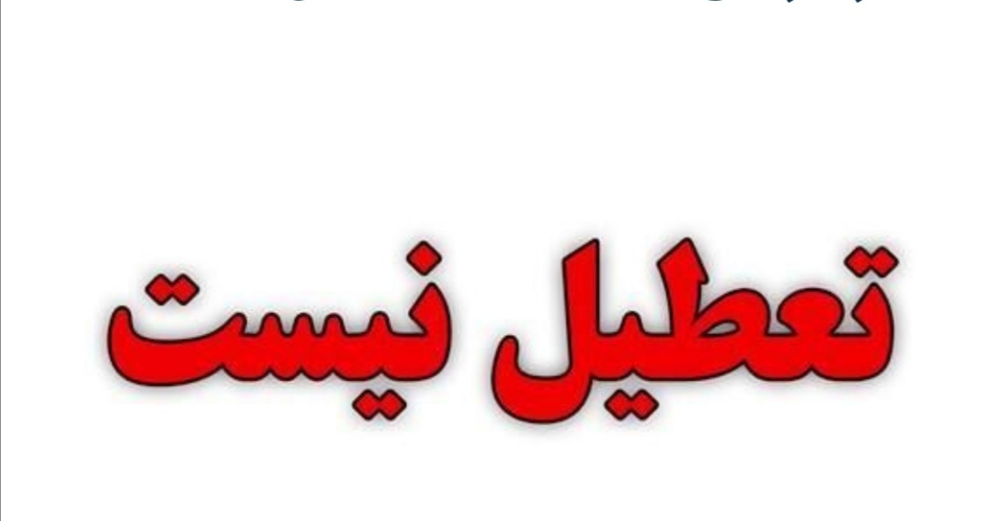 شهر کرمان ۱۳ دیماه تعطیل نیست