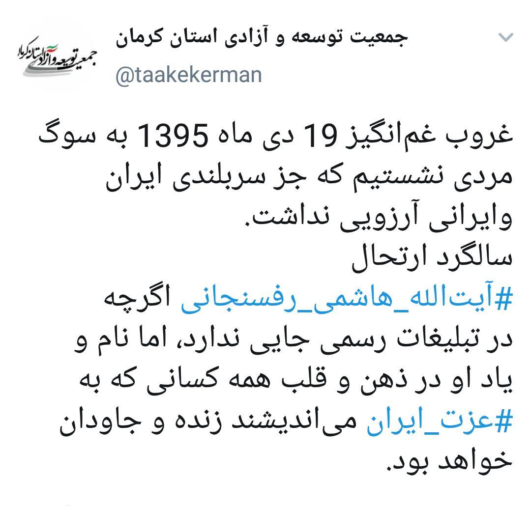 سالگرد ارتحال آیت‌الله هاشمی رفسنجانی اگرچه در تبلیغات رسمی جایی ندارد، اما نام و یاد جاودان خواهد ماند