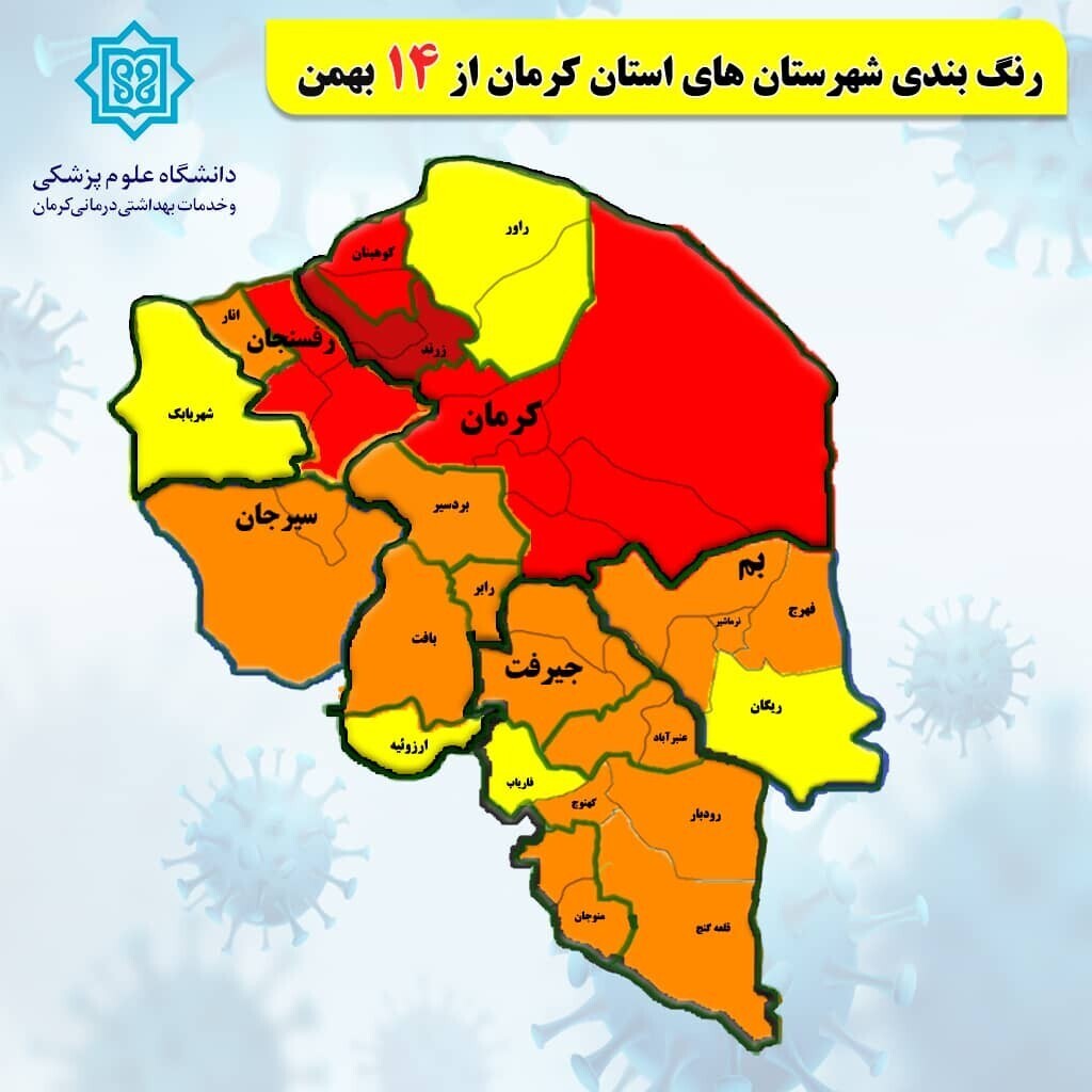 جدیدترین نقشه کرونائی استان کرمان/ کرمان، رفسنجان، و کوهبنان در وضعیت قرمز/ زرند فوق قرمز شد