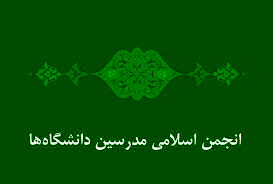 انجمن اسلامی مدرسین دانشگاه‌ها از همتی حمایت کرد