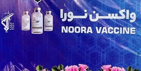 واکسن کرونای «نورا»، تولید شده در دانشگاه بقیة الله سپاه رونمایی شد