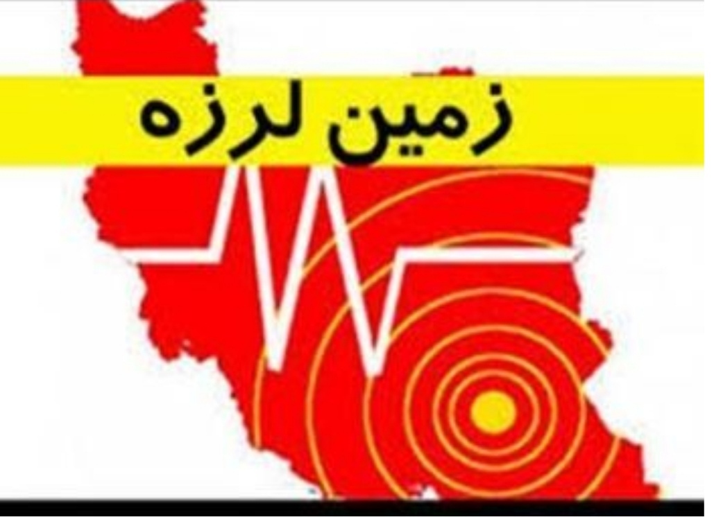 زلزله ۴.۷ ریشتری زهکلوت استان کرمان را لرزاند