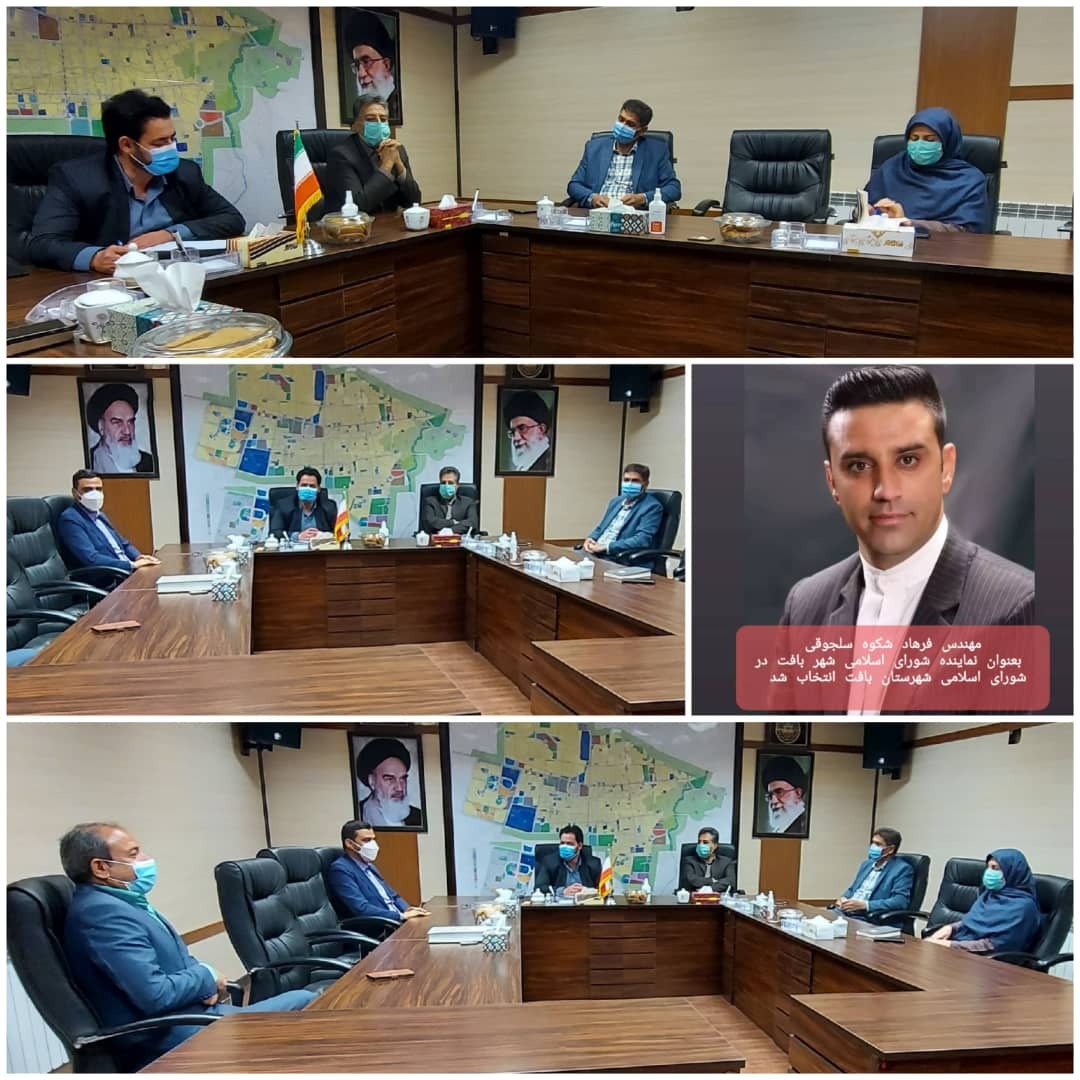 نماینده شورای شهر در شورای شهرستان بافت انتخاب شد