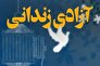 22 زندانی جرائم غیرعمد دهه فجر در استان کرمان آزاد می‌شوند