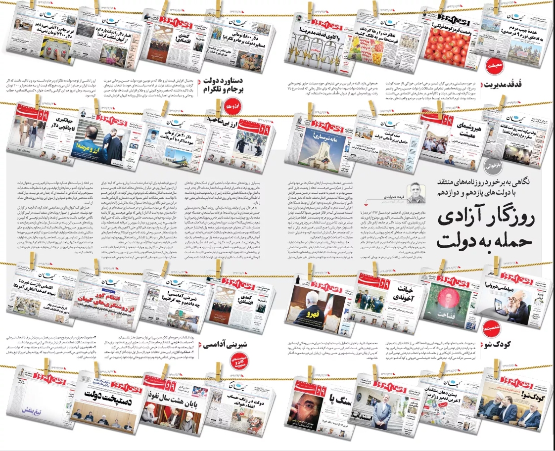 روزنامه‌های اصولگرا در دولت روحانی چه می‌گفتند الان چه می‌گویند؟