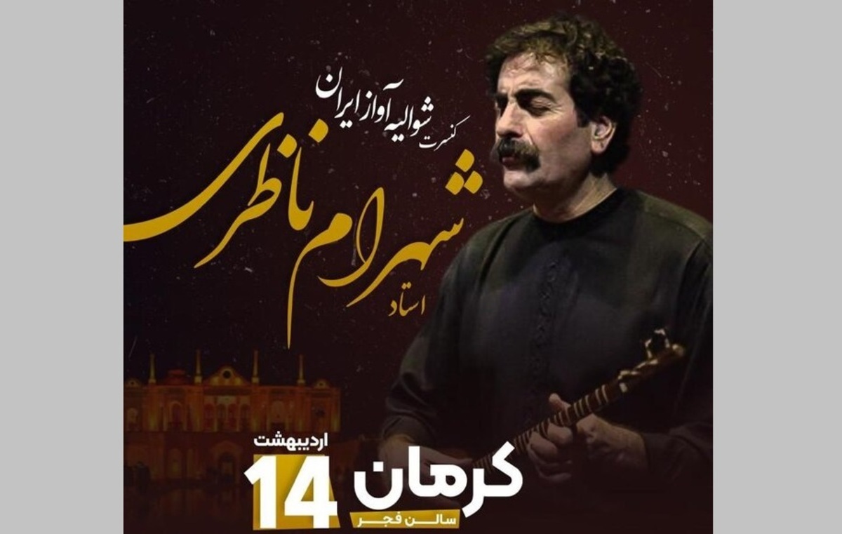 چرا کنسرت شهرام ناظری در کرمان لغو شد