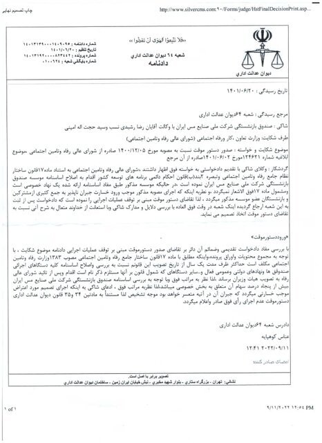 توقف اجرای مصوبه واگذاری صندوق بازنشستگی مس به وزارت کار+ تصویر حکم