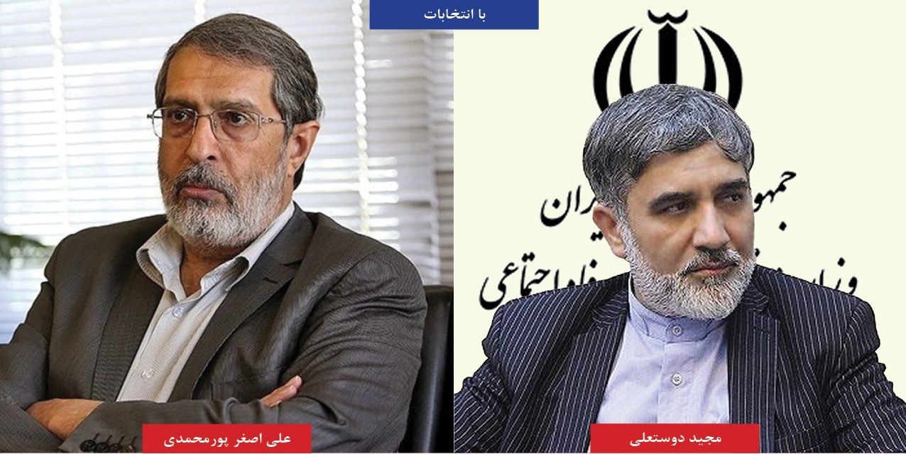 آیا مجید دوستعلی و علی اصغر پورمحمدی حوزه انتخابیه خود را به استان کرمان تغییر می‌دهند؟