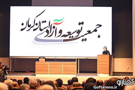 ببینید| گزارش تصویری گفتارنو از همایش انتخاباتی جمعیت توسعه و آزادی استان کرمان