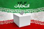 پنج نامزد انتخابات مجلس شورای اسلامی در سیرجان و بردسیر انصراف دادند