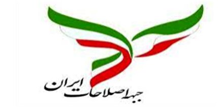 اعلام اسامی ۱۵ عضو حقیقی دوره جدید جبهه اصلاحات ایران